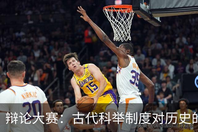 辩论大赛：古代科举制度对历史的贡献，总体上是利大于弊还是弊大于利？