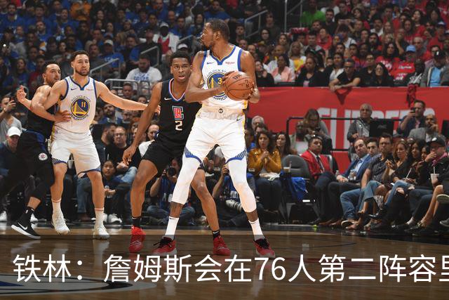 铁林：詹姆斯会在76人第二阵容里打主控 场均8到10次助攻
