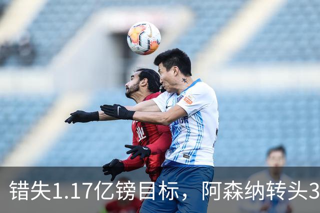 错失1.17亿镑目标，阿森纳转头3400万签下希腊前锋
