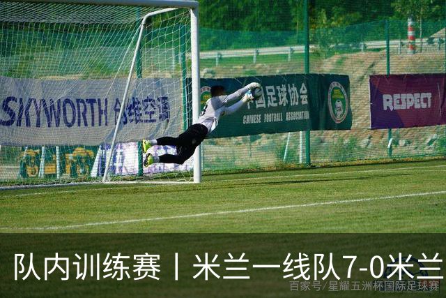 队内训练赛丨米兰一线队7-0米兰未来队