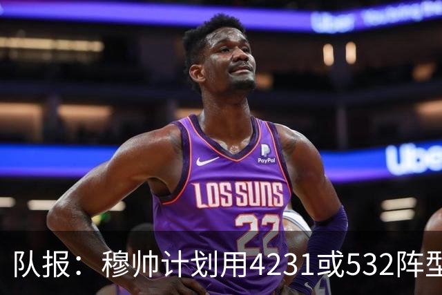 队报：穆帅计划用4231或532阵型，想让姆巴佩达到当年C罗那样高效