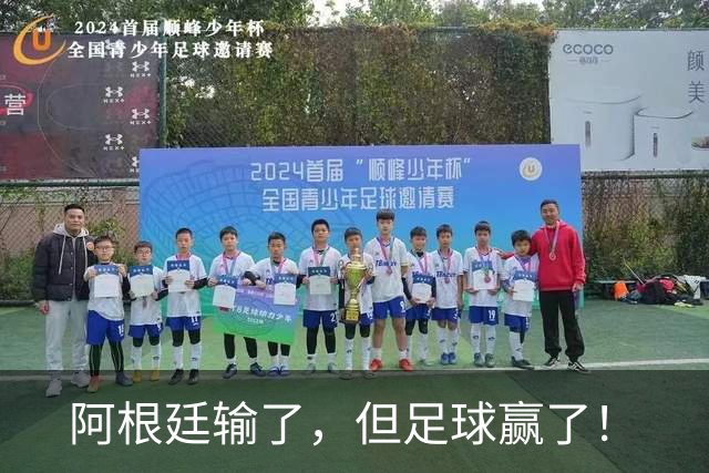 阿根廷输了，但足球赢了！
