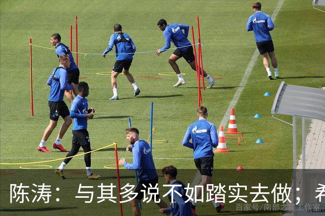 陈涛：与其多说不如踏实去做；希望知耻而后勇赢回球迷的支持
