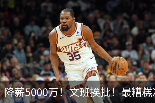 降薪5000万！文班挨批！最糟糕决定！到底值不值？
