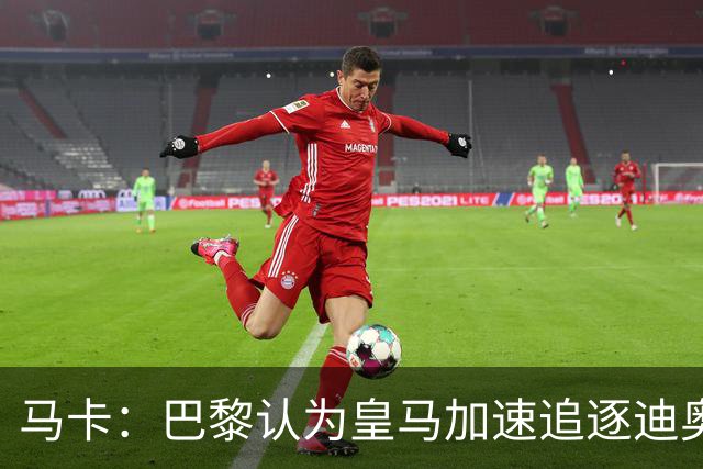 马卡：巴黎认为皇马加速追逐迪奥曼德，或与维尼修斯续约有关