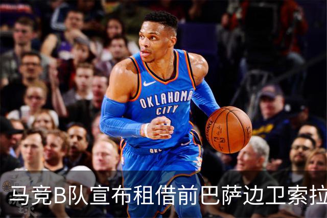 马竞B队宣布租借前巴萨边卫索拉，租期至赛季结束