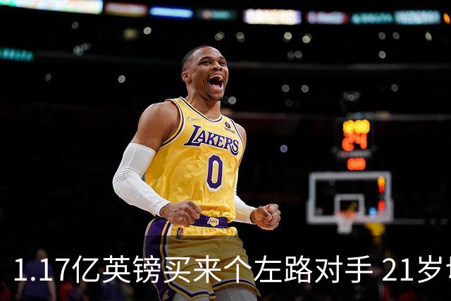 1.17亿英镑买来个左路对手 21岁切尔西新星却说自己“很欢迎”