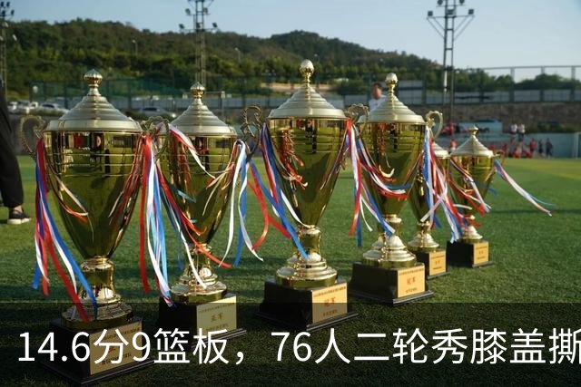 14.6分9篮板，76人二轮秀膝盖撕裂后归来，夏季联赛交出升级答卷