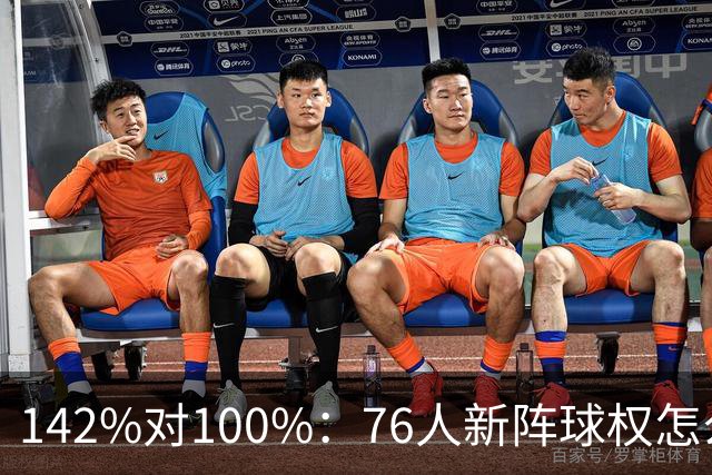 142%对100%：76人新阵球权怎么分？