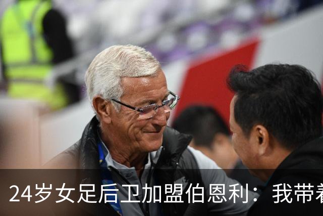 24岁女足后卫加盟伯恩利：我带着心踢球，梦想成真
