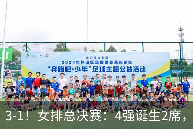 3-1！女排总决赛：4强诞生2席，巴西拦网虐日本15分，中国打硬战