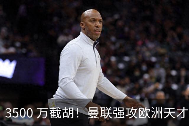 3500 万截胡！曼联强攻欧洲天才神锋，意甲豪门彻底懵了