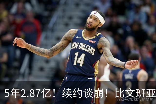 5年2.87亿！续约谈崩！比文班亚马还贵