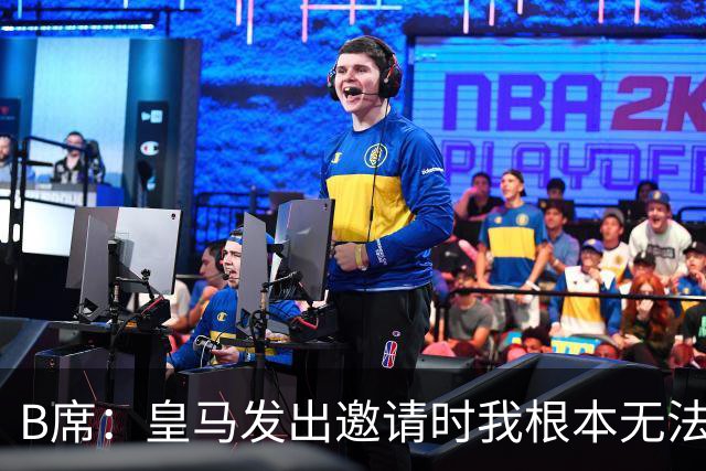B席：皇马发出邀请时我根本无法拒绝，来这里没有丝毫犹豫