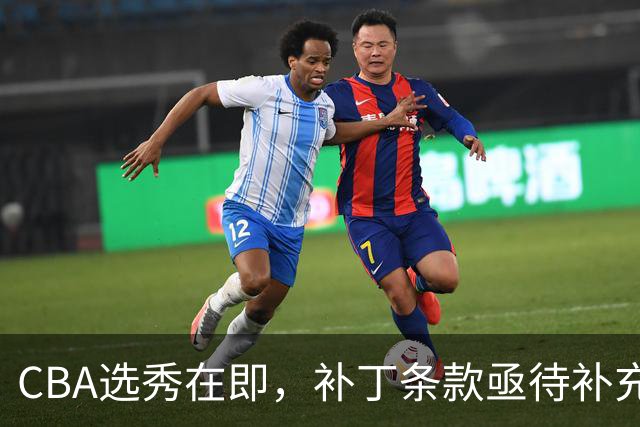 CBA选秀在即，补丁条款亟待补充