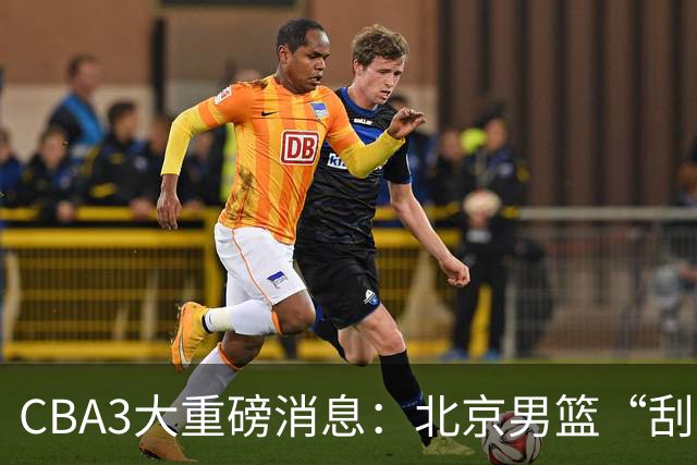CBA3大重磅消息：北京男篮“刮骨疗毒”，周琦拒绝出走，赵睿发声