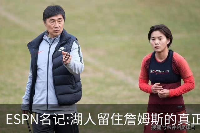 ESPN名记:湖人留住詹姆斯的真正原因在这,勇士就差一个明星前锋