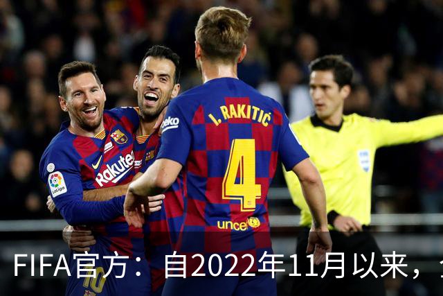 FIFA官方：自2022年11月以来，全球俱乐部已获10亿美元青训补偿
