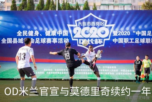 OD米兰官宣与莫德里奇续约一年，40岁传奇继续书写红黑生涯