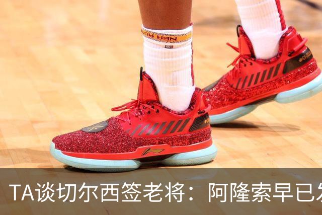 TA谈切尔西签老将：阿隆索早已发现问题，抗压性和纪律性都太差