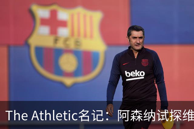 The Athletic名记：阿森纳试探维尼修斯，皇马核心合同2027年到期